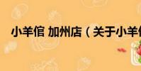 小羊倌 加州店(關于小羊倌 加州店簡介)