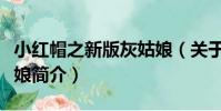 小紅帽之新版灰姑娘(關于小紅帽之新版灰姑娘簡介)