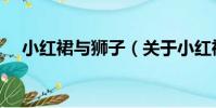 小紅裙與獅子(關于小紅裙與獅子簡介)