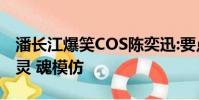 潘長江爆笑COS陳奕迅:要點全部到位 簡直是靈 魂模仿