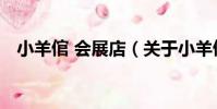 小羊倌 會展店(關于小羊倌 會展店簡介)