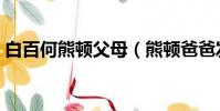 白百何熊頓父母(熊頓爸爸發文回應白百何)