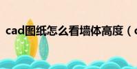 cad圖紙怎么看墻體高度(cad圖紙怎么看)