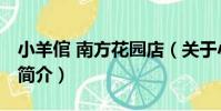小羊倌 南方花園店(關于小羊倌 南方花園店簡介)