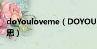doYouloveme(DOYOULOVEME是什么意思)