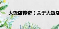 大飯店傳奇(關于大飯店傳奇的簡介)
