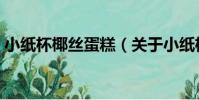小紙杯椰絲蛋糕(關于小紙杯椰絲蛋糕簡介)