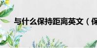 與什么保持距離英文(保持距離英文)