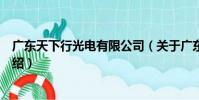 廣東天下行光電有限公司(關于廣東天下行光電有限公司介紹)