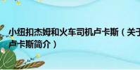 小紐扣杰姆和火車司機盧卡斯(關于小紐扣杰姆和火車司機盧卡斯簡介)