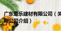 廣東壹樂建材有限公司(關于廣東壹樂建材有限公司介紹)
