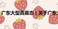 廣東大型真菌志(關于廣東大型真菌志介紹)