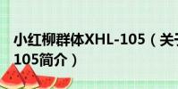 小紅柳群體XHL-105(關于小紅柳群體XHL-105簡介)