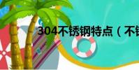 304不銹鋼特點(不銹鋼特點)