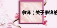 爭鋒(關于爭鋒的簡介)