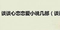 談談心戀戀愛小說幾部(談談心戀戀愛小說)