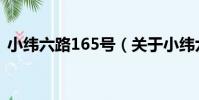 小緯六路165號(關于小緯六路165號簡介)