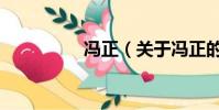 馮正(關于馮正的簡介)