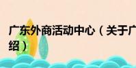 廣東外商活動中心(關于廣東外商活動中心介紹)
