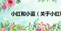 小紅和小藍(關于小紅和小藍簡介)