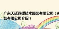 廣東天廷救援技術服務有限公司(關于廣東天廷救援技術服務有限公司介紹)
