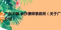 廣東天穗 長沙律師事務所(關于廣東天穗 長沙律師事務所介紹)