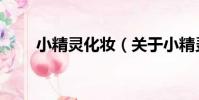 小精靈化妝(關于小精靈化妝簡介)