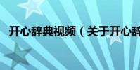 開心辭典視頻(關于開心辭典視頻的簡介)