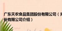 廣東天農食品集團股份有限公司(關于廣東天農食品集團股份有限公司介紹)