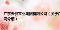廣東天健實業集團有限公司(關于廣東天健實業集團有限公司介紹)