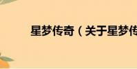 星夢傳奇(關于星夢傳奇的簡介)