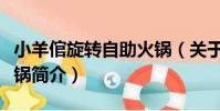 小羊倌旋轉自助火鍋(關于小羊倌旋轉自助火鍋簡介)