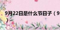 9月22日是什么節日子(9月22日是什么節日)