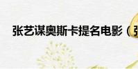 張藝謀奧斯卡提名電影(張藝謀 奧斯卡)