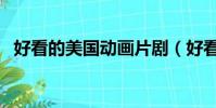 好看的美國動畫片劇(好看的美國動畫片)
