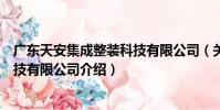 廣東天安集成整裝科技有限公司(關于廣東天安集成整裝科技有限公司介紹)