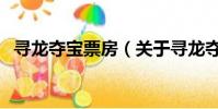 尋龍奪寶票房(關于尋龍奪寶票房的簡介)