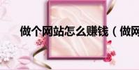 做個網站怎么賺錢(做網站怎么掙錢)