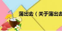 蒲出去(關于蒲出去的簡介)
