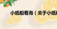 小紙船看海(關于小紙船看海簡介)