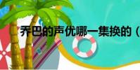喬巴的聲優哪一集換的(喬巴的聲優)