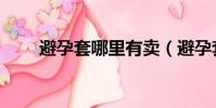避孕套哪里有賣(避孕套哪里有賣)