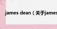 james dean(關于james dean的簡介)