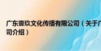 廣東壹玖文化傳播有限公司(關于廣東壹玖文化傳播有限公司介紹)