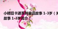 小精豆卡通系列童話故事 1-3歲(關于小精豆卡通系列童話故事 1-3歲簡介)