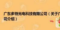 廣東多特光電科技有限公司(關于廣東多特光電科技有限公司介紹)