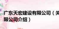廣東天宏建設有限公司(關于廣東天宏建設有限公司介紹)