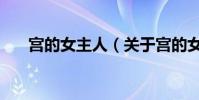 宮的女主人(關于宮的女主人的簡介)