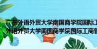 廣東外語外貿大學南國商學院國際工商管理學院(關于廣東外語外貿大學南國商學院國際工商管理學院介紹)