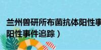蘭州獸研所布菌抗體陽性事件(蘭州布菌抗體陽性事件追蹤)